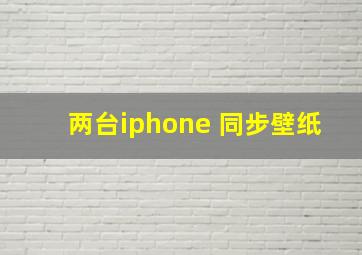 两台iphone 同步壁纸